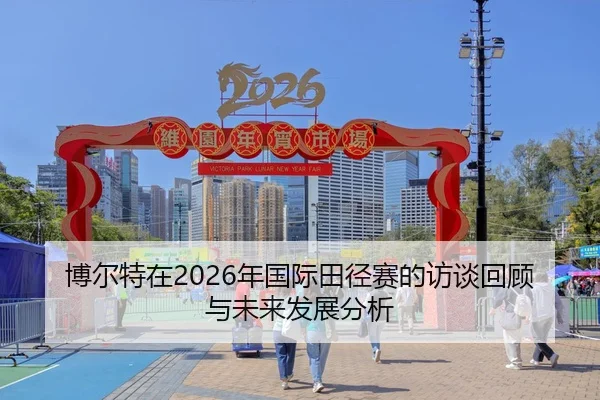 bo-er-te-zai-nian-guo-ji-tian-jing-sai-de-fang-tan-hui-gu-yu-wei-lai-fa-zhan-fen-xi-2-415.jpg
