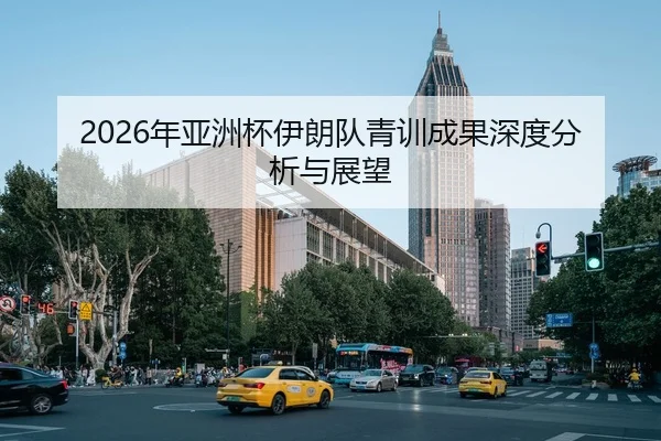 2026年亚洲杯伊朗队青训成果深度分析与展望