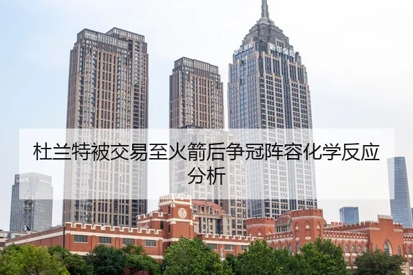 du-lan-te-bei-jiao-yi-zhi-huo-jian-hou-zheng-guan-zhen-rong-hua-xue-fan-ying-fen-xi-2-521.jpg