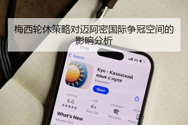 梅西轮休策略对迈阿密国际争冠空间的影响分析