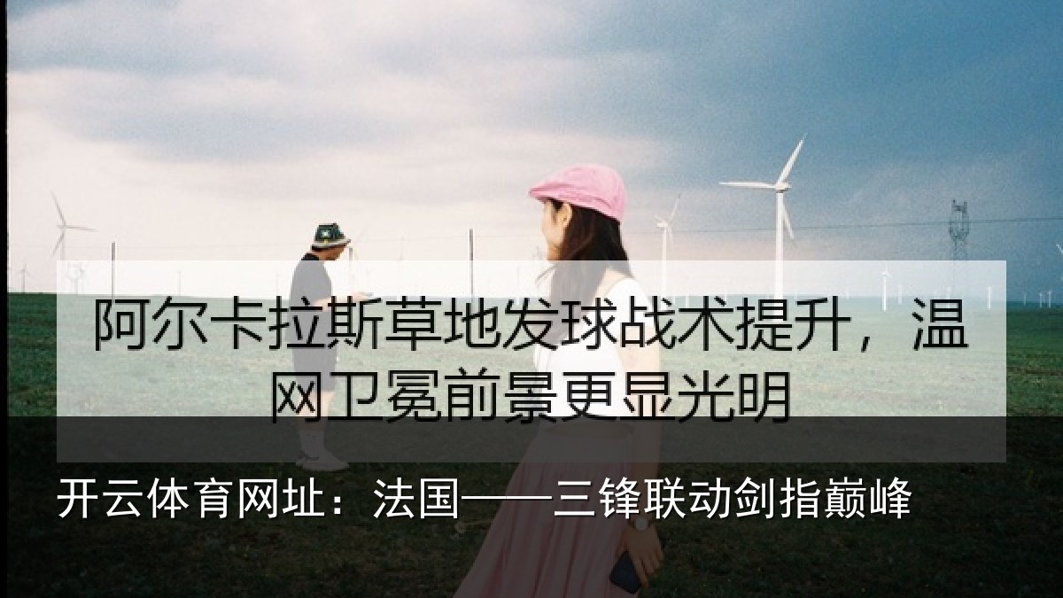 开云体育网址：法国——三锋联动剑指巅峰