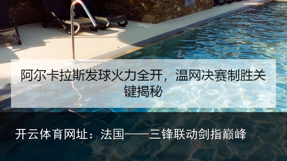 开云体育网址：法国——三锋联动剑指巅峰