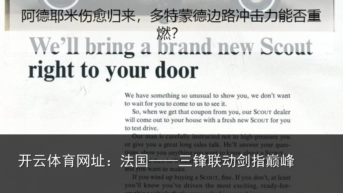 开云体育网址:法国——三锋联动剑指巅峰