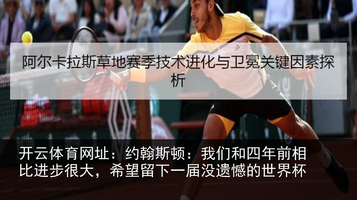 开云体育网址：约翰相关情况相比相关情况一届没遗憾的世界杯
