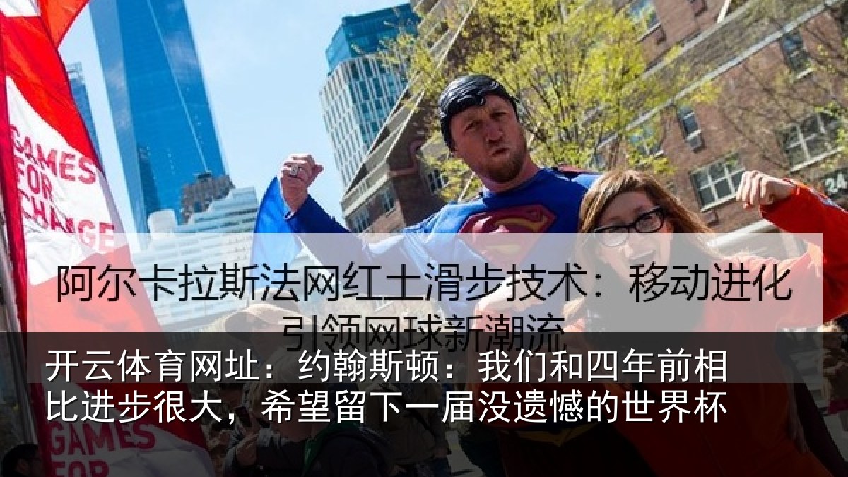 开云体育网址:约翰斯顿:我们和四年前相比进步很大,希望留下一届没遗憾的世界杯