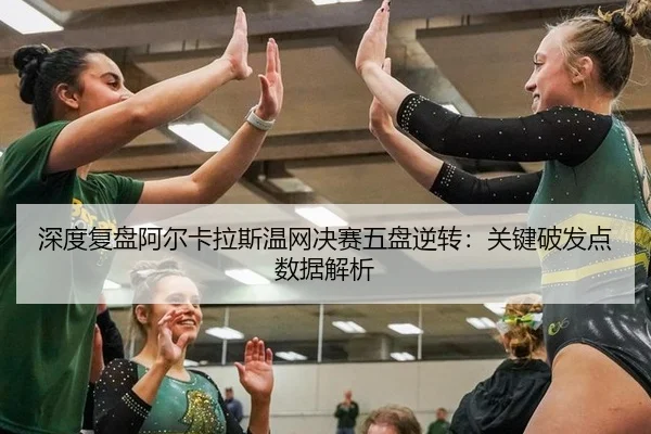 shen-du-fu-pan-a-er-ka-la-si-wen-wang-jue-sai-wu-pan-ni-zhuan-guan-jian-po-fa-dian-shu-ju-jie-xi-3-897.jpg