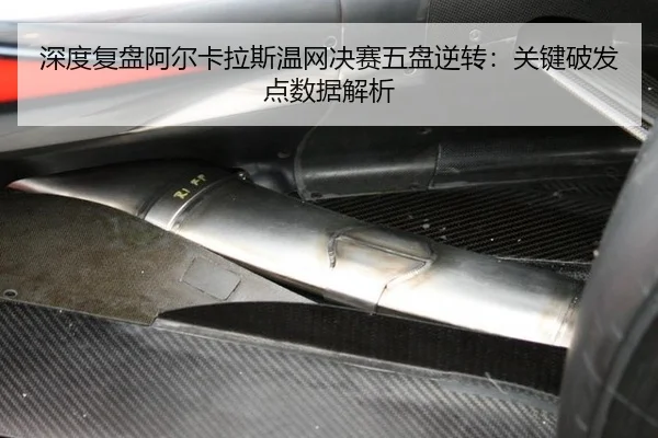 深度复盘阿尔卡拉斯温网决赛五盘逆转：关键破发点数据解析