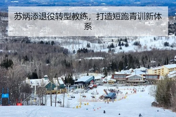 苏炳添退役转型教练，打造短跑青训新体系