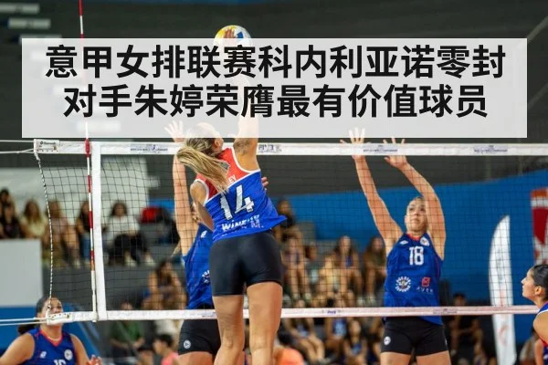 意甲女排联赛科内利亚诺零封对手朱婷荣膺最有价值球员