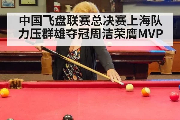 中国飞盘联赛总决赛上海队力压群雄夺冠周洁荣膺MVP